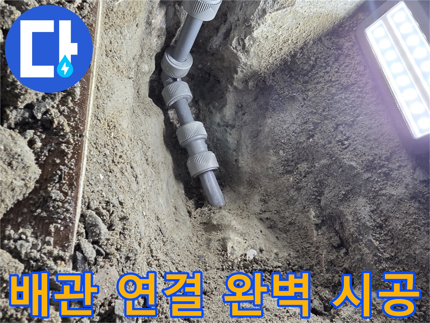 동두천 누수 공사 - 완벽하게 연결된 새 배관 - 이제 안심!