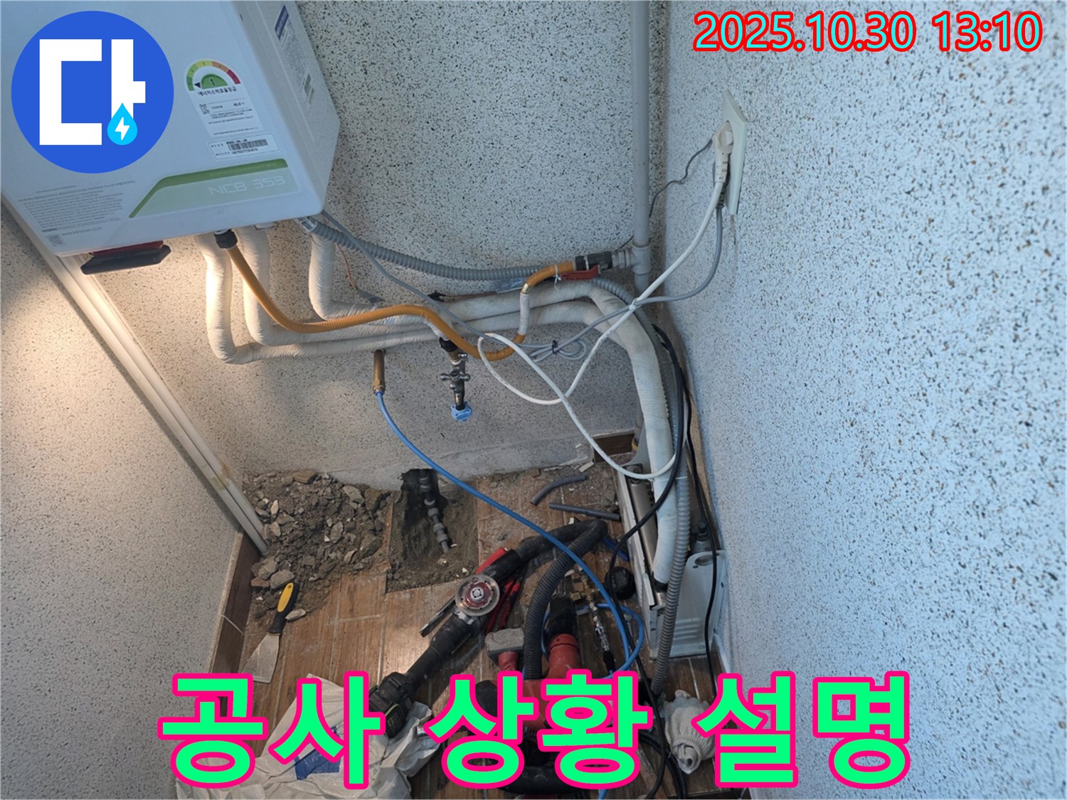 동두천 누수 - 누수 공사 중 고객님께 상황 설명
