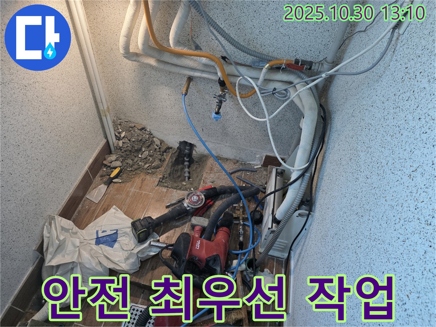 동두천 누수 - 누수 공사 중, 안전을 최우선으로 생각 - 믿고 맡겨주세요.