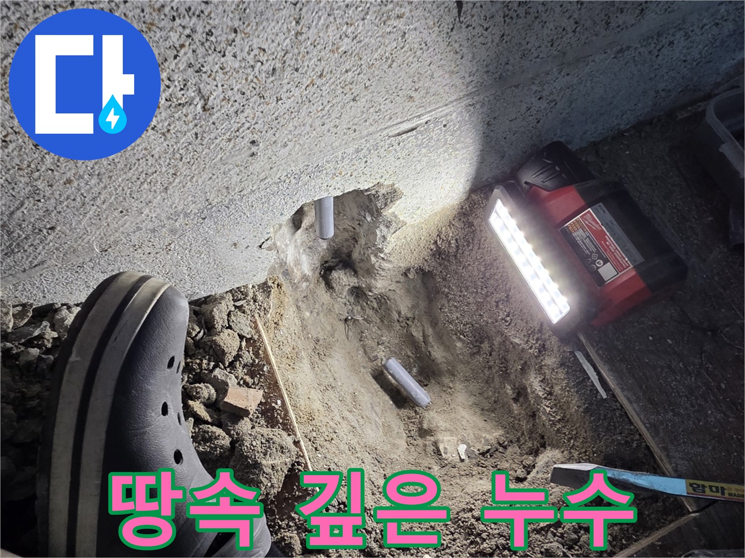 동두천 누수 - 땅속 깊은 곳 누수 해결 과정