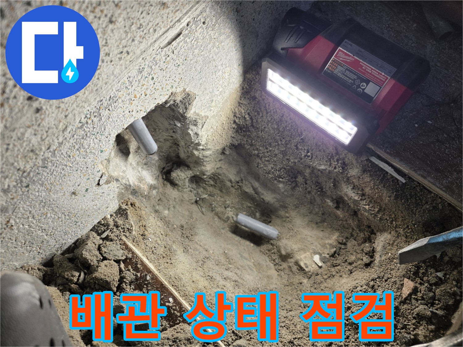 동두천 누수 - 문제 배관의 상태를 꼼꼼하게 점검