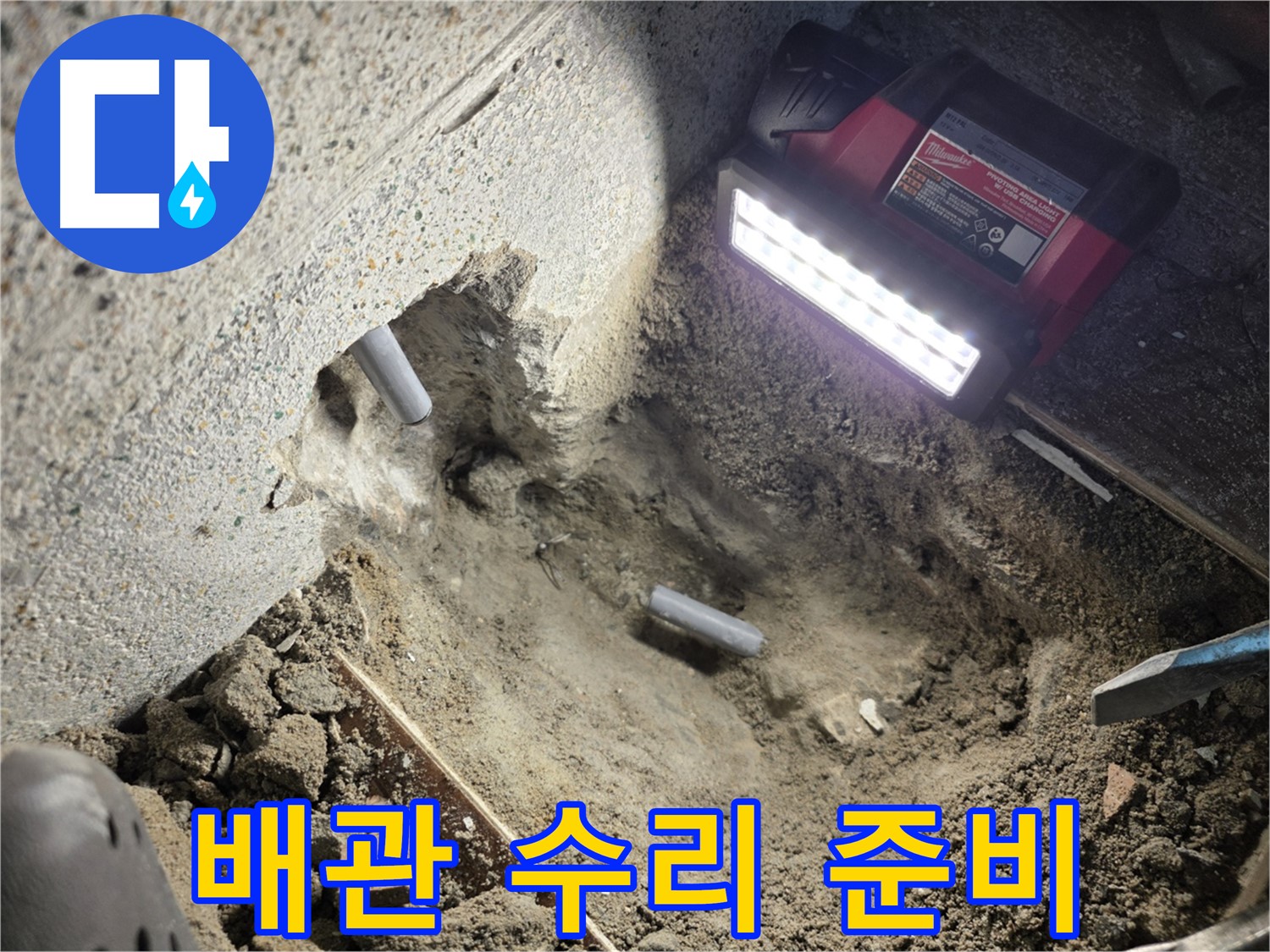 동두천 누수 - 배관 수리를 위한 완벽한 준비