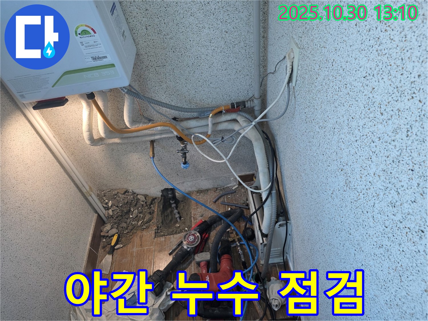 동두천 누수 - 야간에도 꼼꼼한 누수 점검 서비스 제공