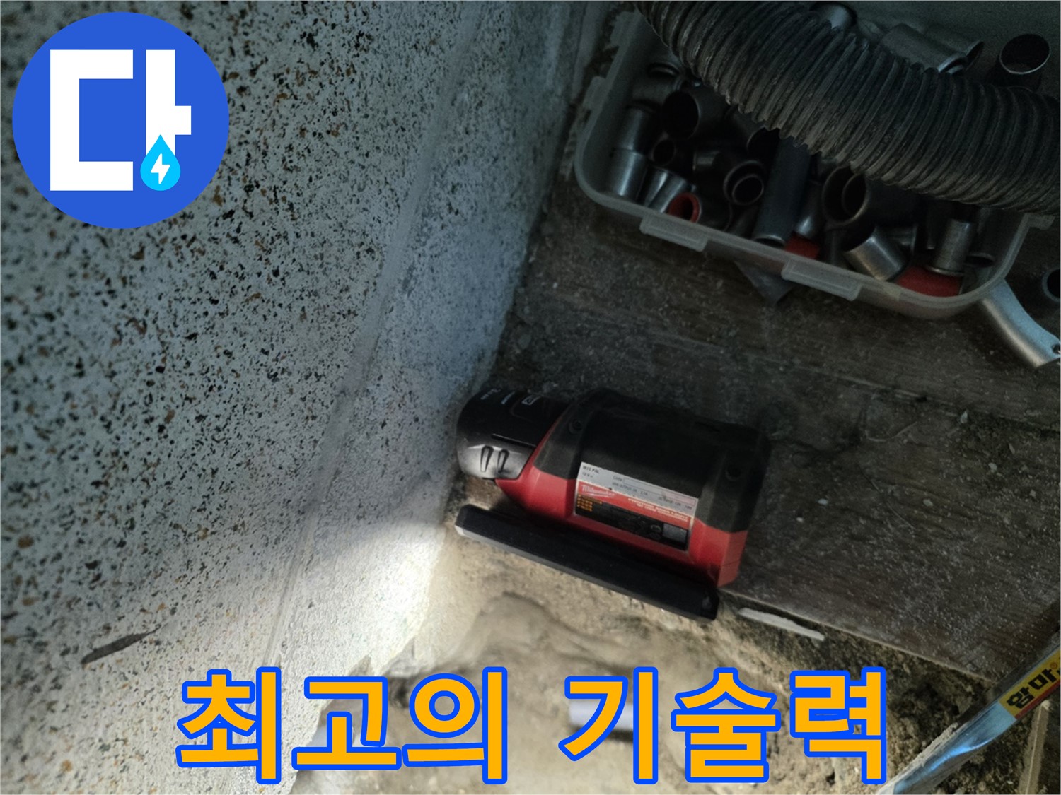동두천 누수 - 최고의 기술력으로 누수 문제 해결