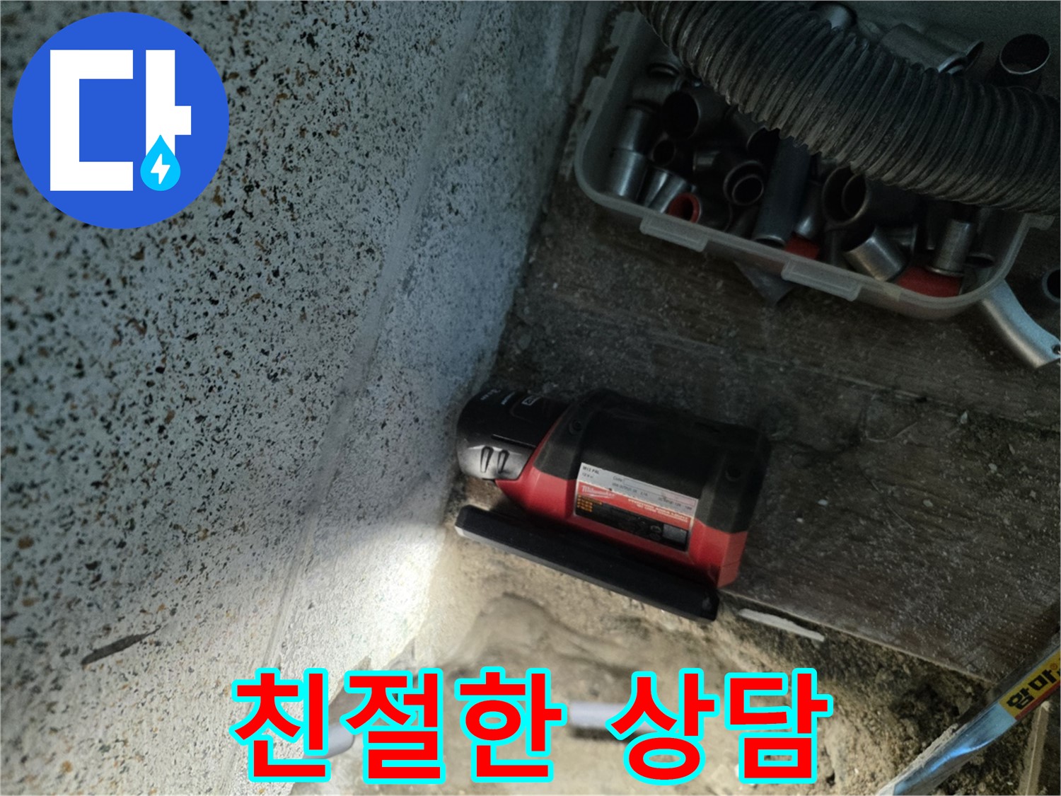 동두천 누수 - 친절하고 자세한 상담 제공