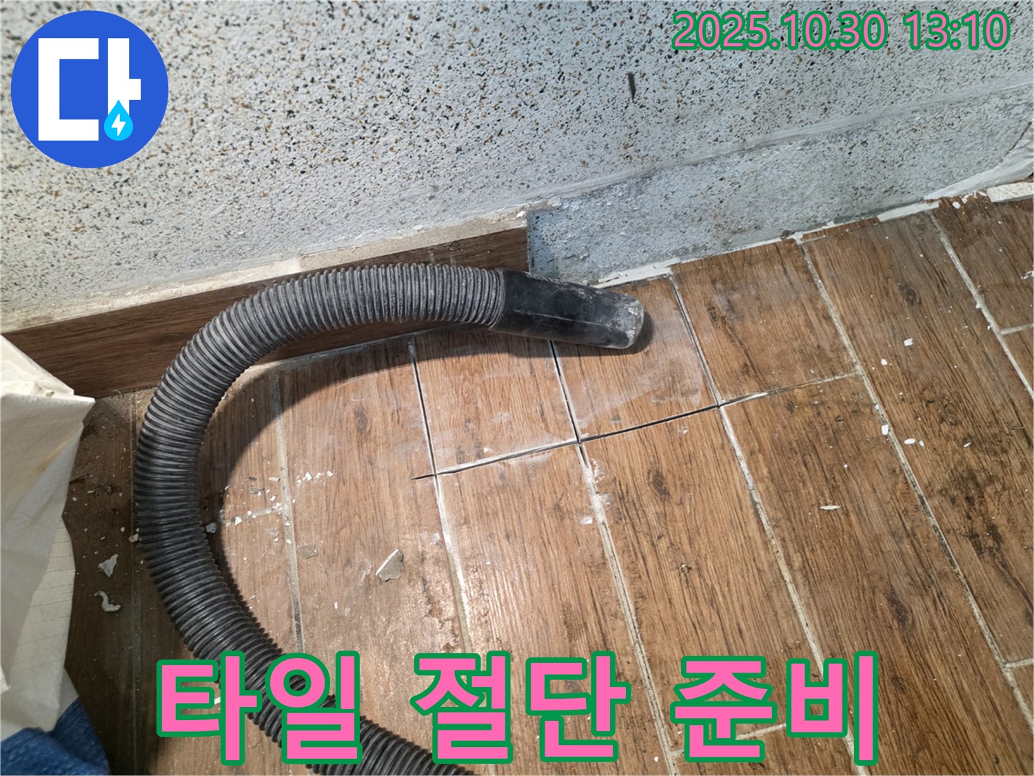 동두천 누수 - 타일 절단 작업 전 꼼꼼한 준비 작업