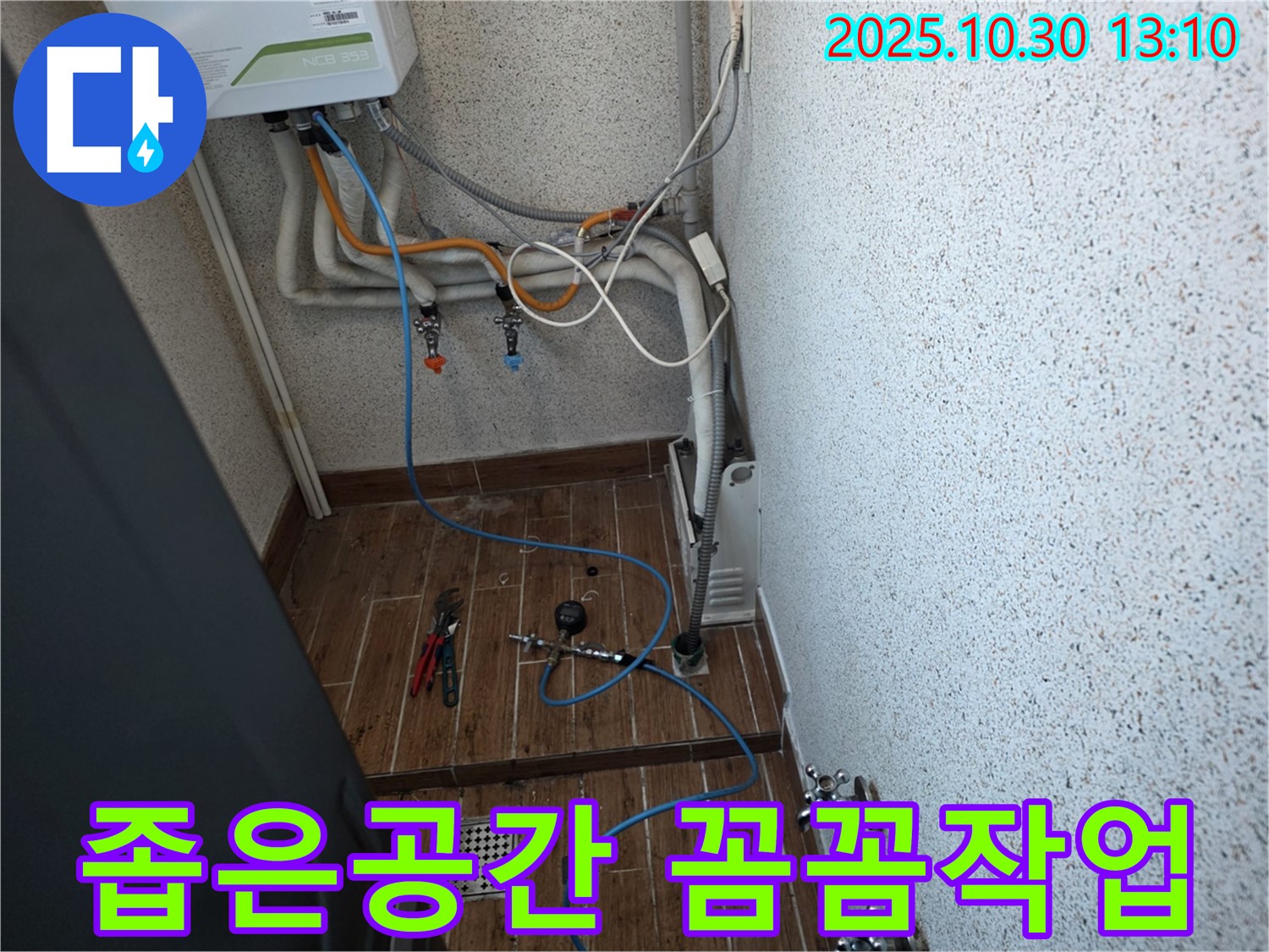 동두천 누수탐지 - 좁은 공간에서도 꼼꼼하게 누수 작업 진행 - 숙련된 기술