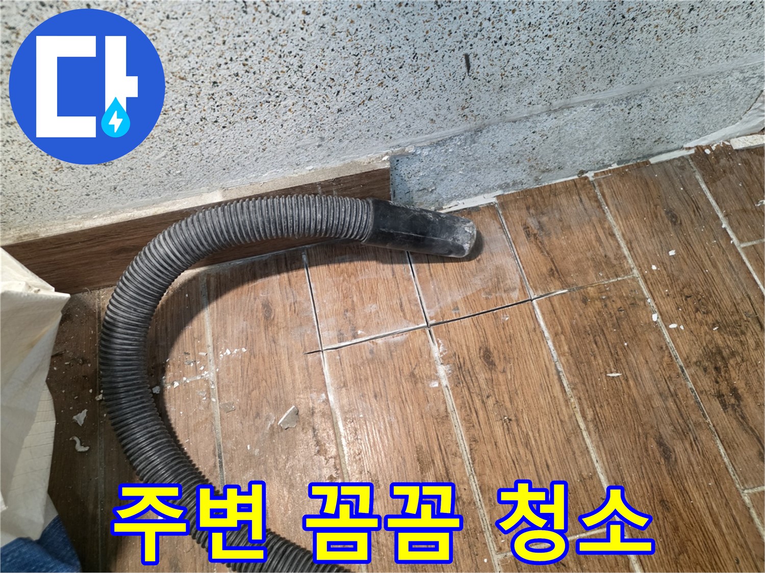 동두천 누수탐지 - 진공 청소기로 타일 주변 꼼꼼하게 청소