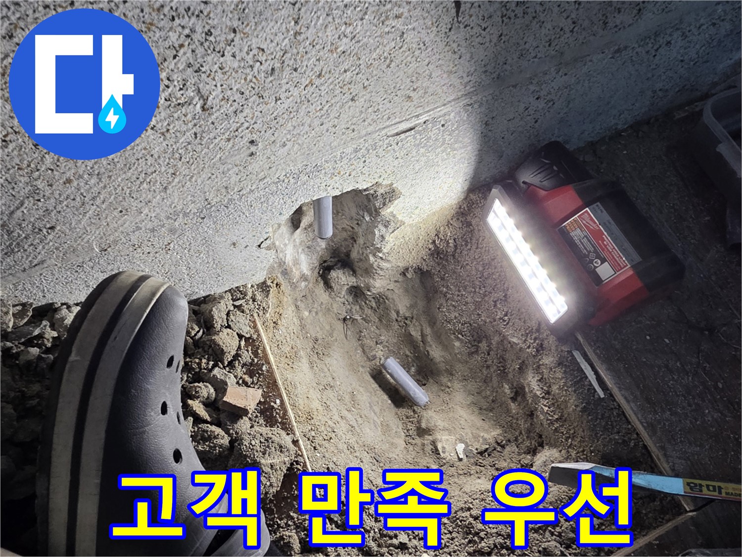 동두천 방죽골로 누수 - 고객 만족을 최우선으로 생각하는 서비스