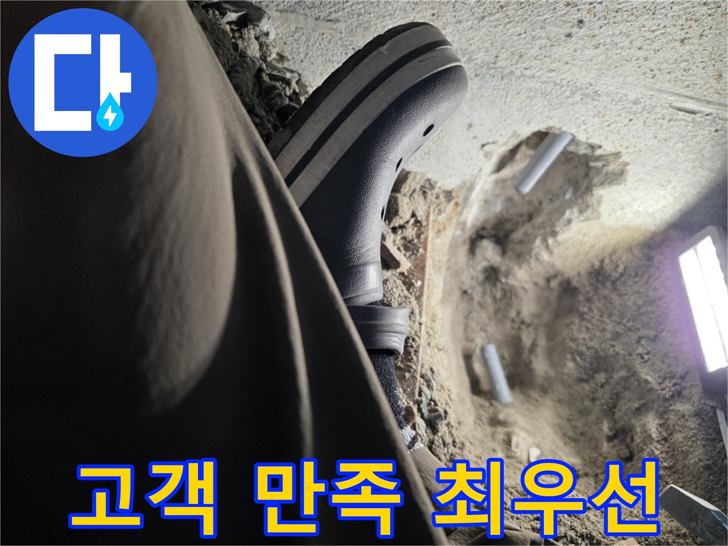 동두천 방죽로 누수 - 고객 만족을 최우선으로 생각합니다