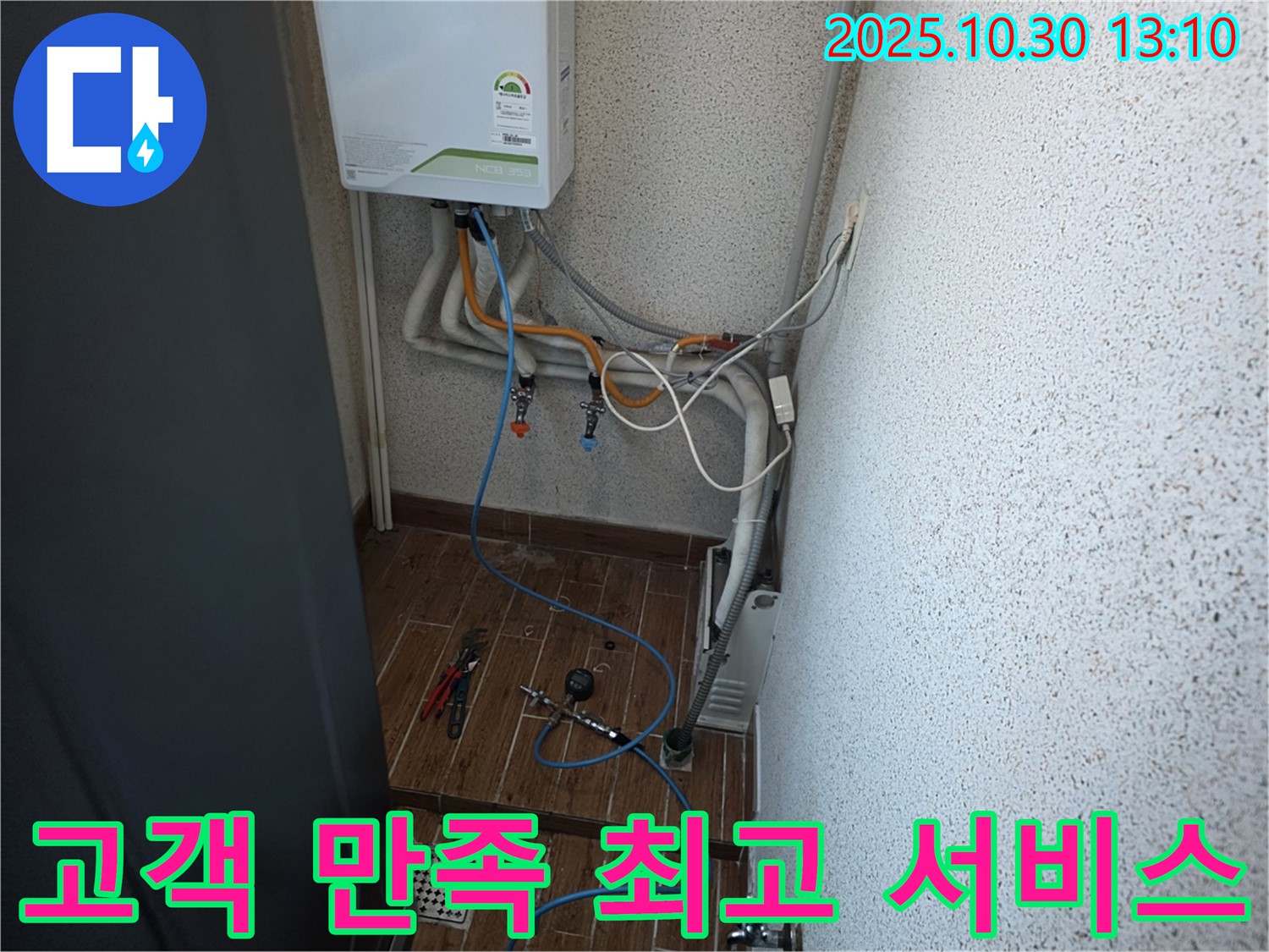 동두천 방죽로 누수 현장에서 고객 만족을 최우선으로 생각하며 최고의 서비스를 제공하는 모습