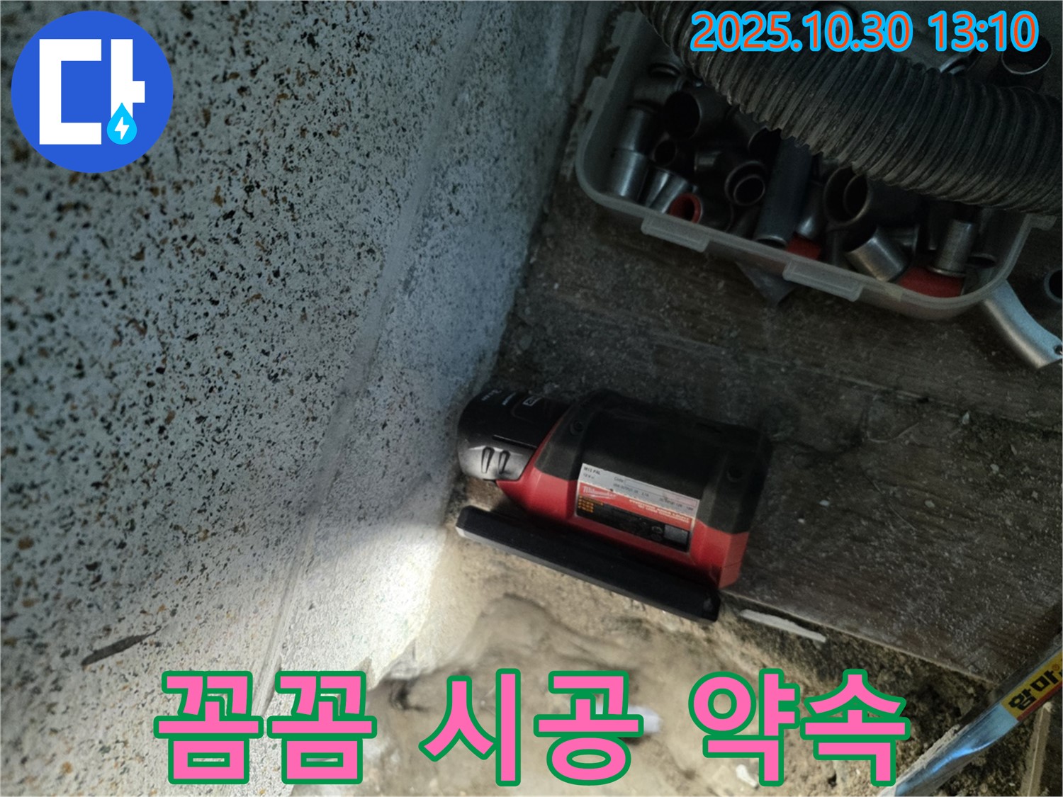 동두천시 누수 - 고객과의 약속, 꼼꼼한 시공 - 최고의 품질로 보답