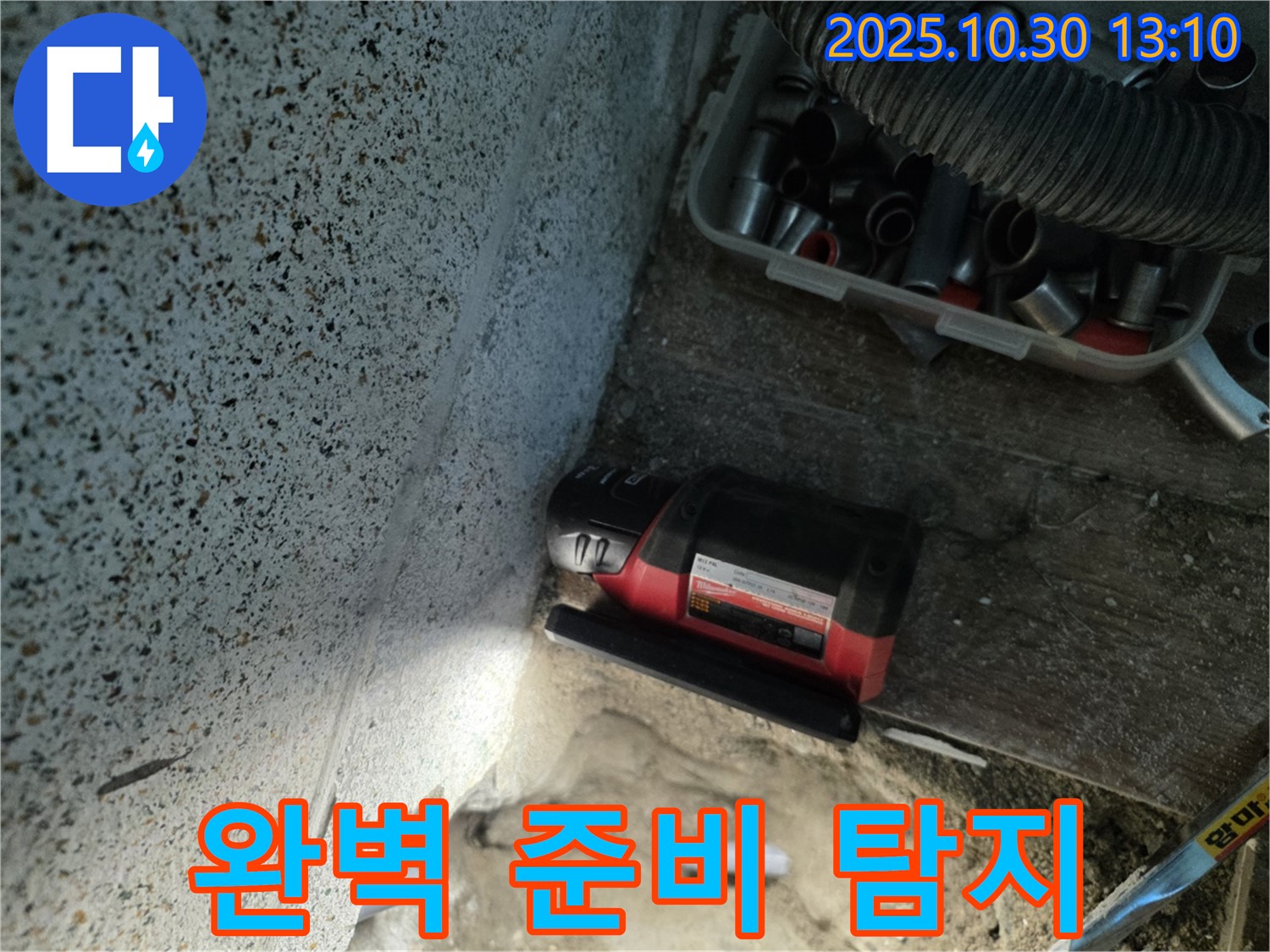 동두천시 누수 - 누수 탐지를 위한 완벽한 준비 - 최고의 장비와 기술력
