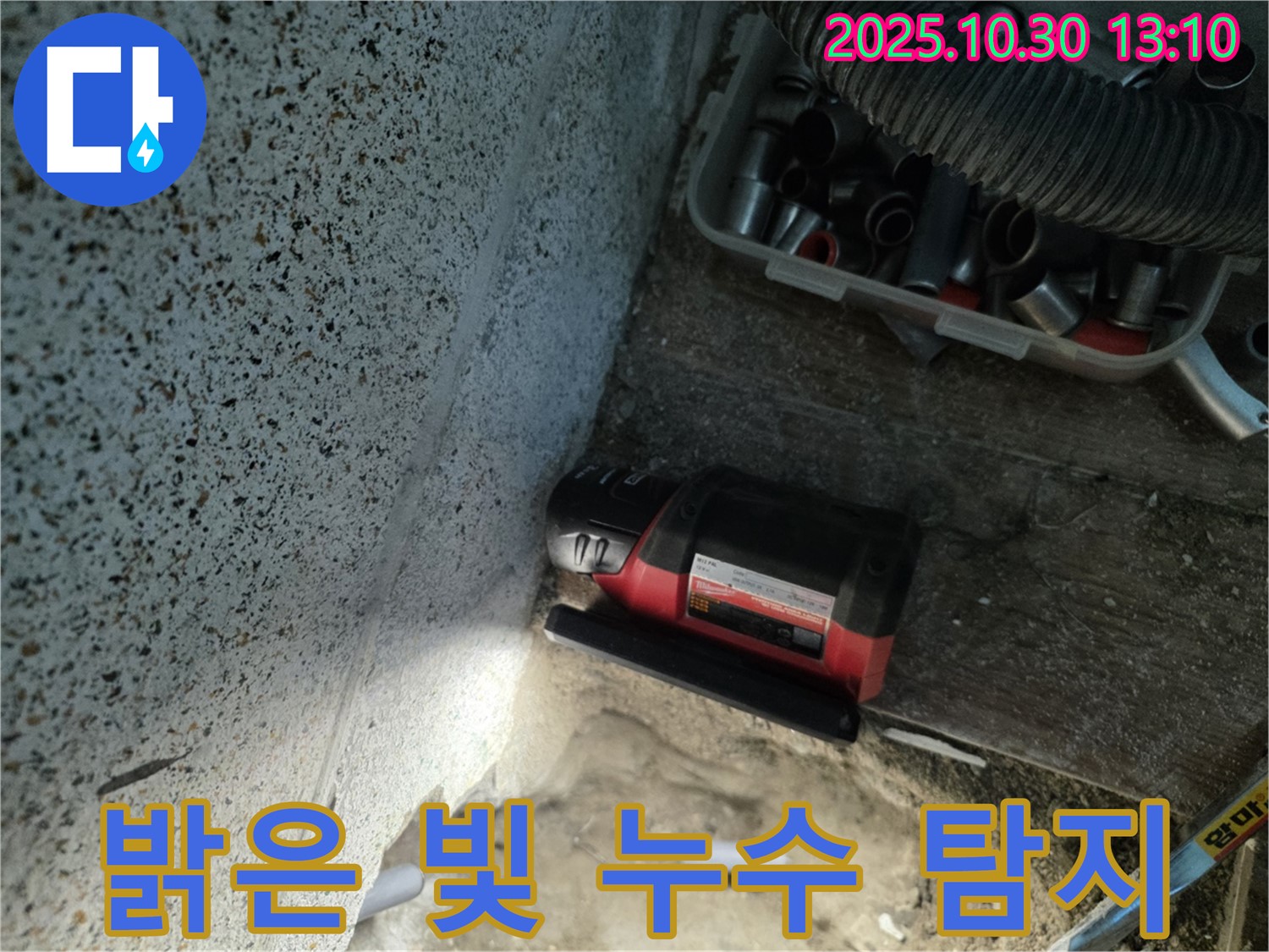 동두천시 누수 - 밝은 빛으로 숨은 누수까지 탐지 - 어두운 곳도 문제없이 해결
