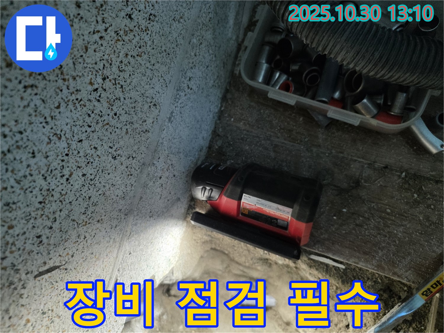 동두천시 누수 - 장비 점검은 기본 - 완벽한 누수 탐지를 위한 필수 과정