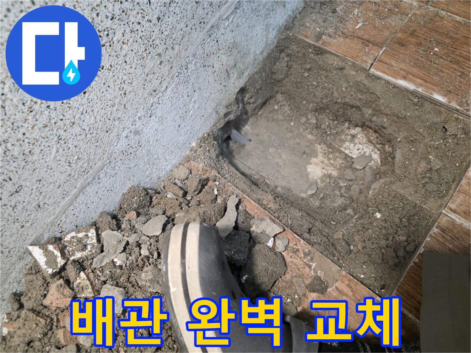 방죽동 누수 - 부식된 배관 완벽하게 교체 완료