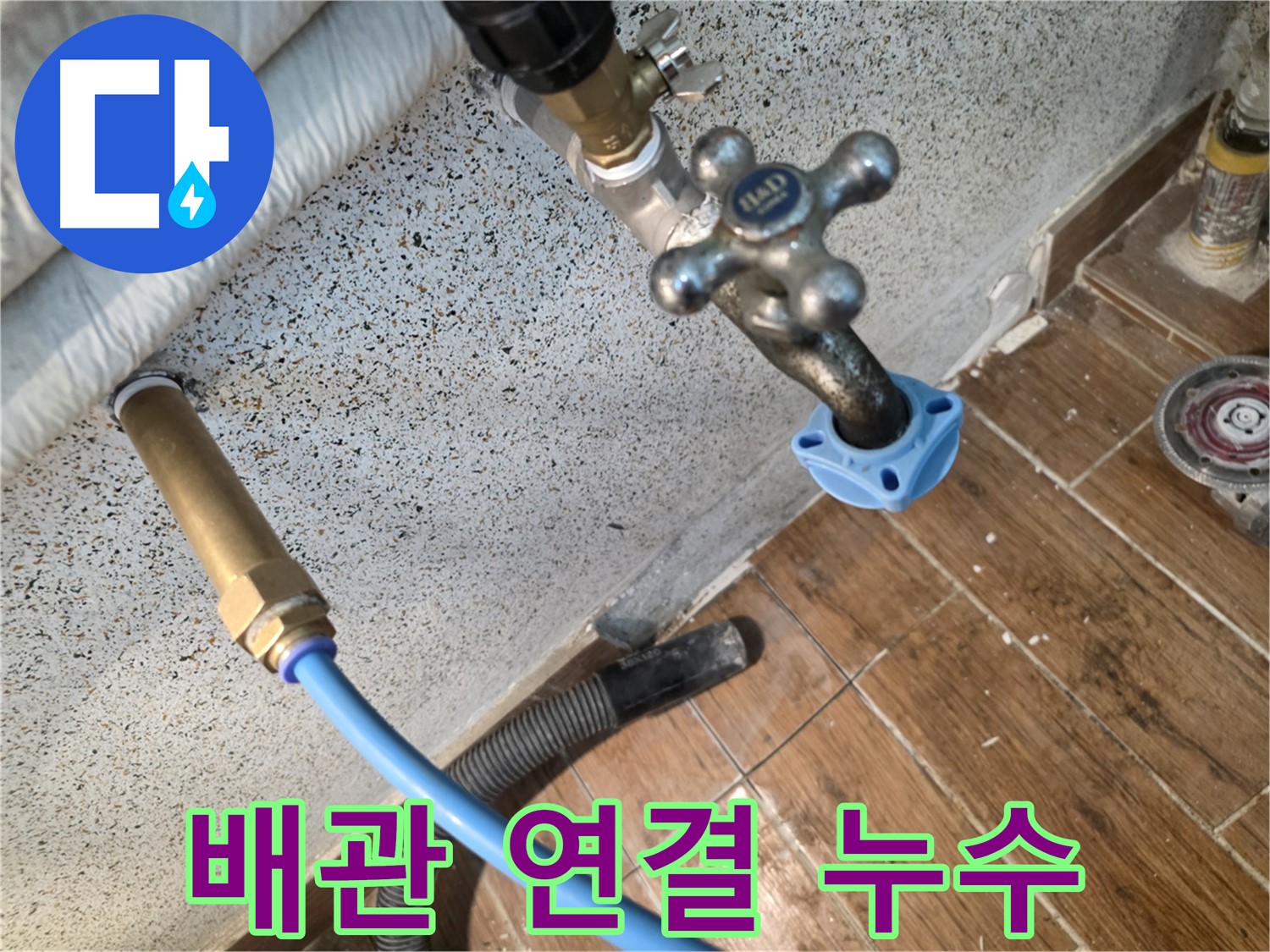 배관 연결부 - 누수 흔적 발견