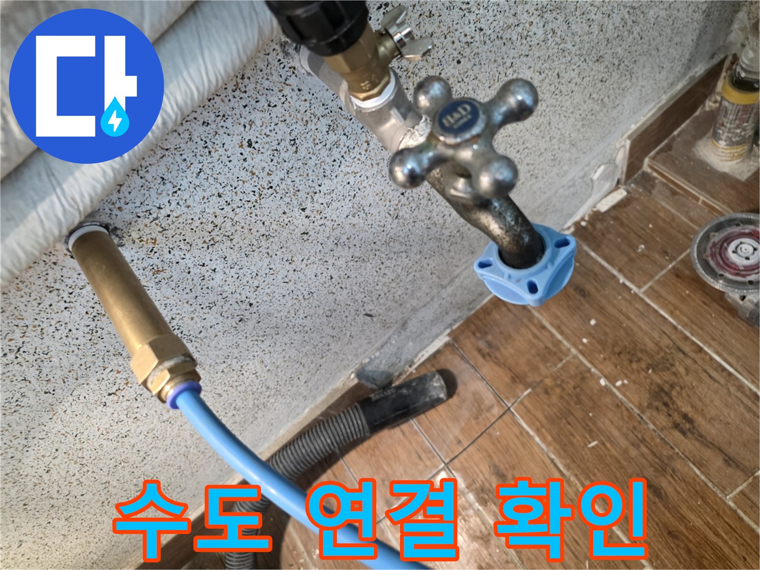 수도 연결부 - 꼼꼼 점검 필수