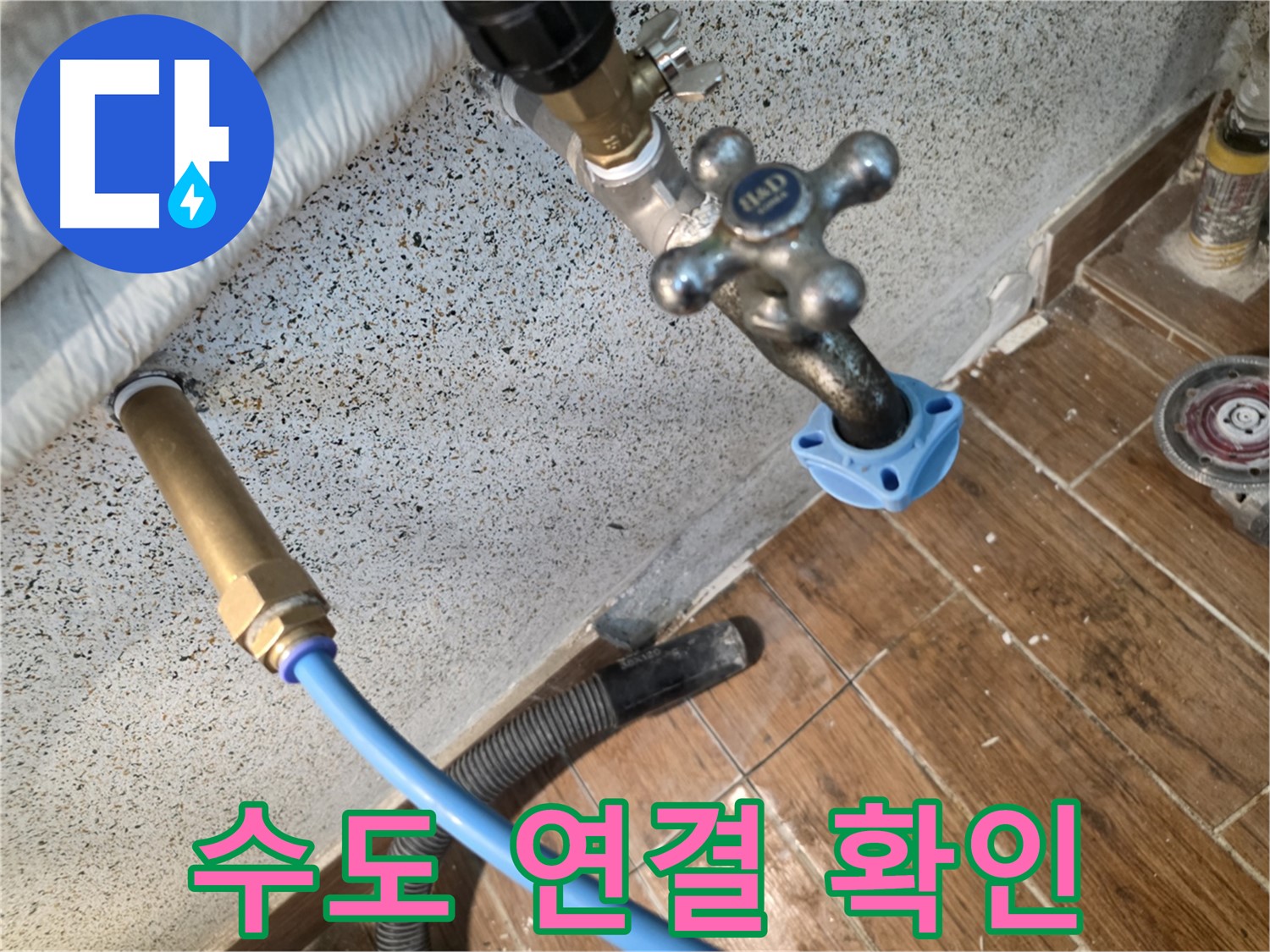수도 연결부 - 꼼꼼 점검 필수