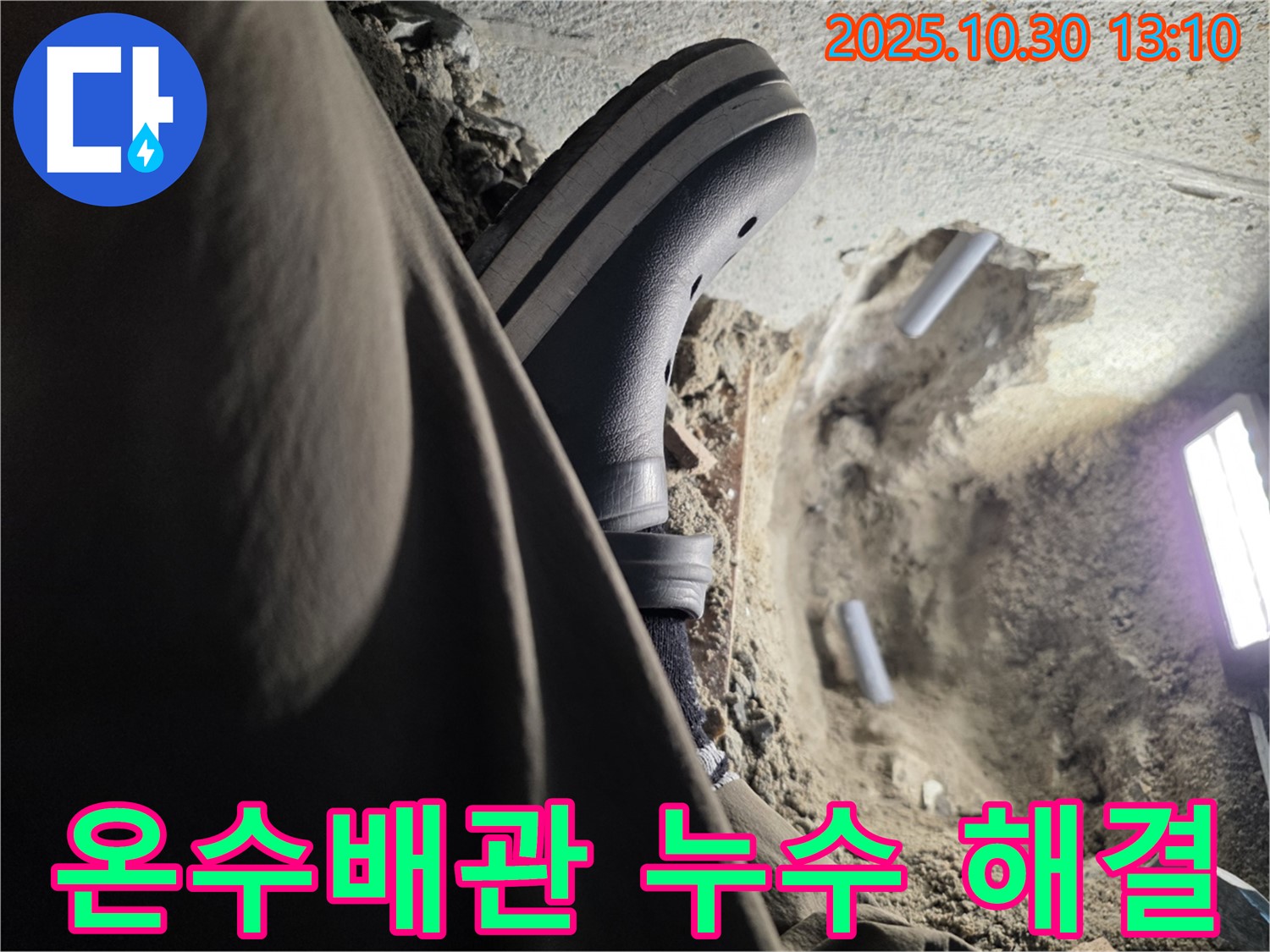 온수배관 누수 해결 - 동두천 누수 전문가의 신속한 조치