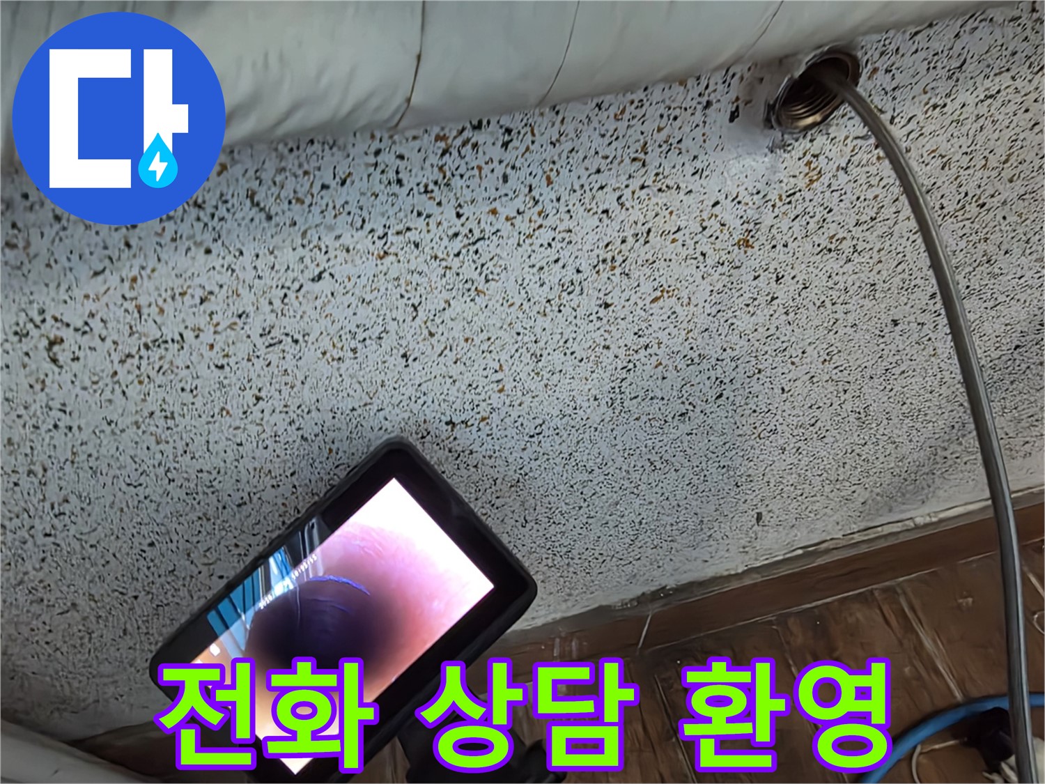 전화 상담 환영 - 동두천 방죽동 천장 누수