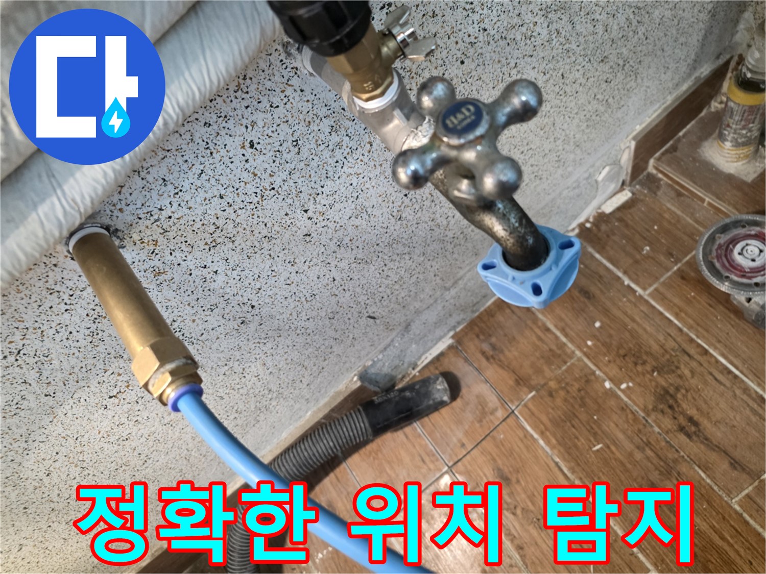 정확한 누수 위치 - 첨단 장비