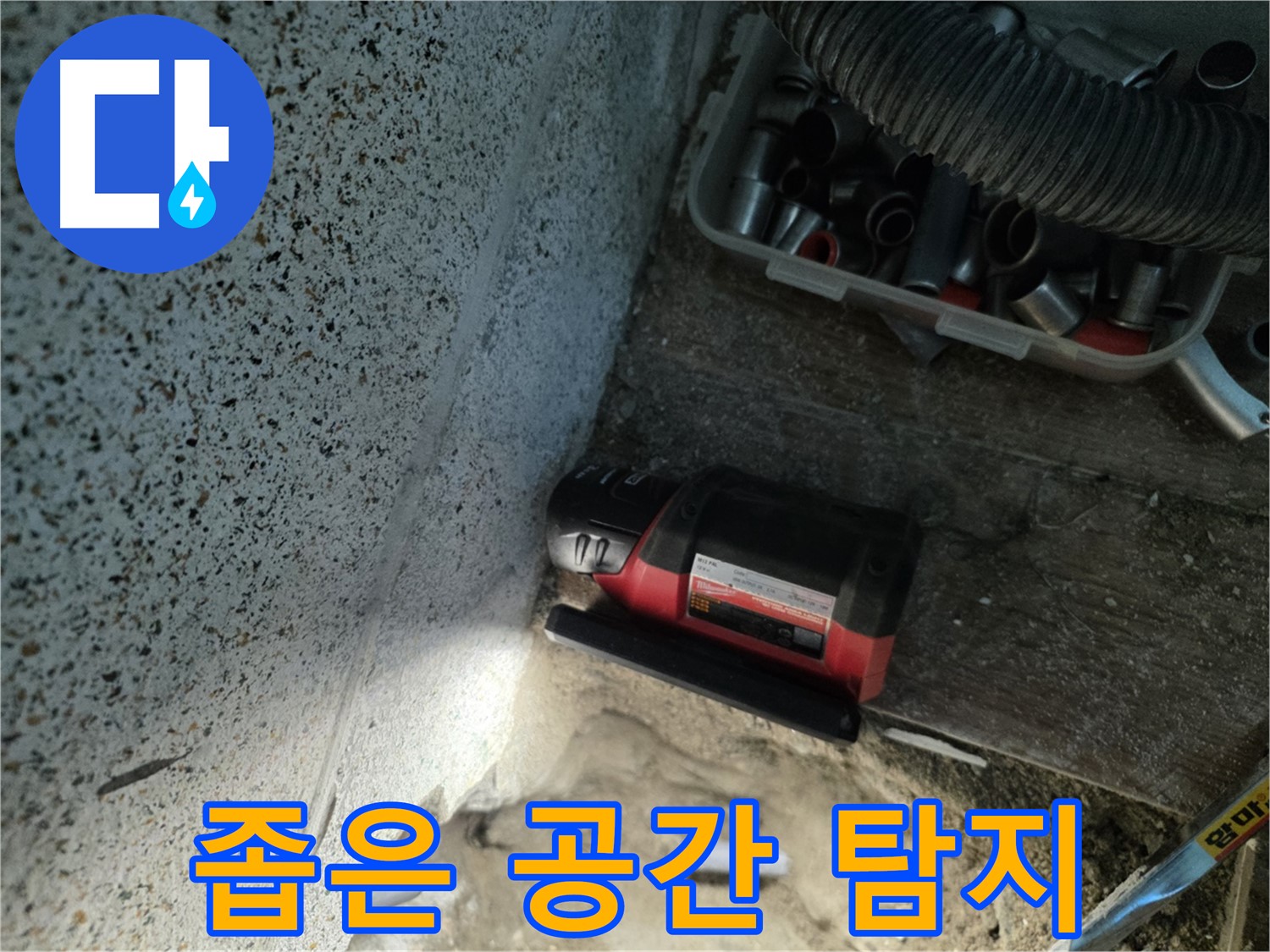 좁은 공간 누수도 문제없이 - 동두천 누수 탐지