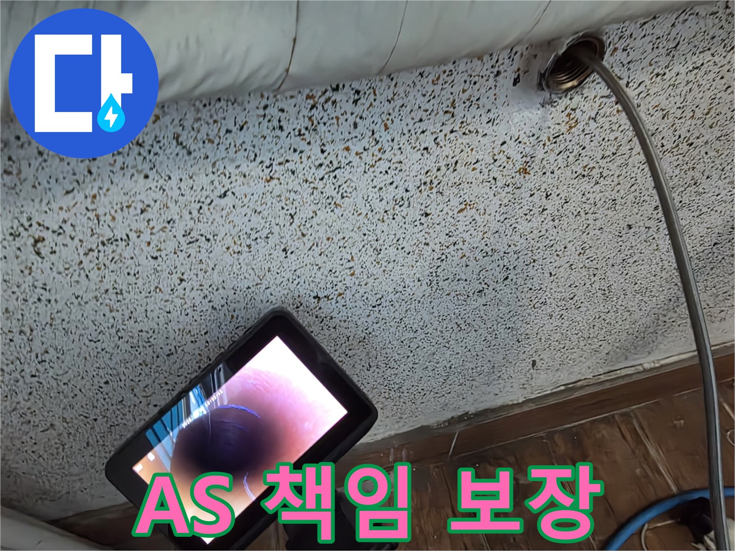 확실한 A/S 책임 보장 - 동두천 중앙동 누수