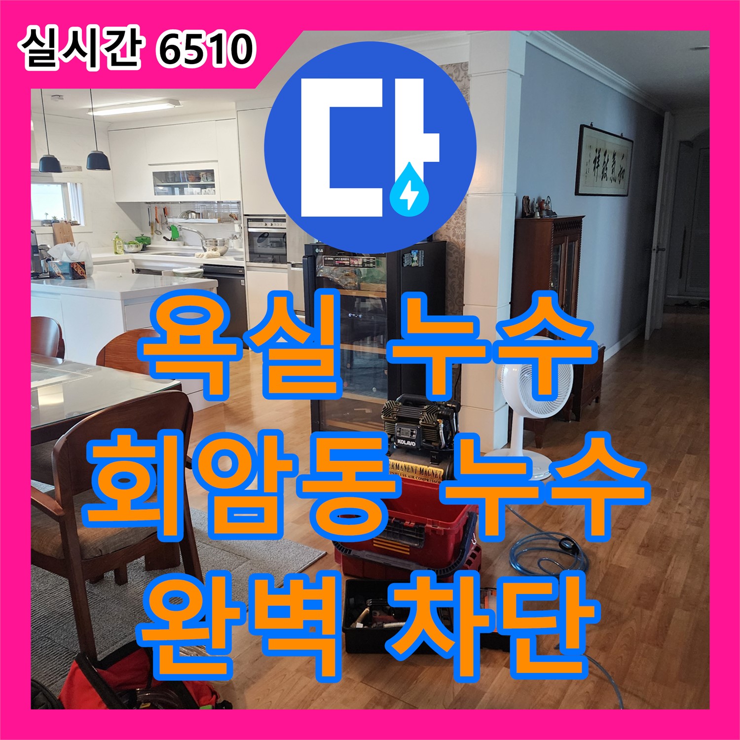 회암동 누수탐지전문업체, 욕실 누수 완벽 차단