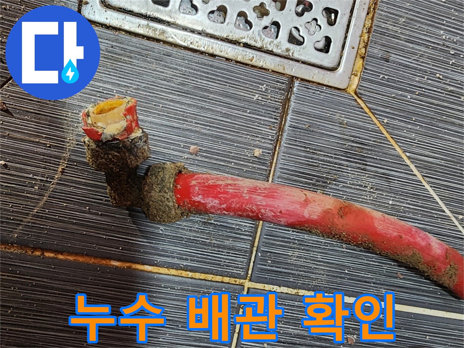 구로 누수 - 낡은 배관, 누수와의 작별
