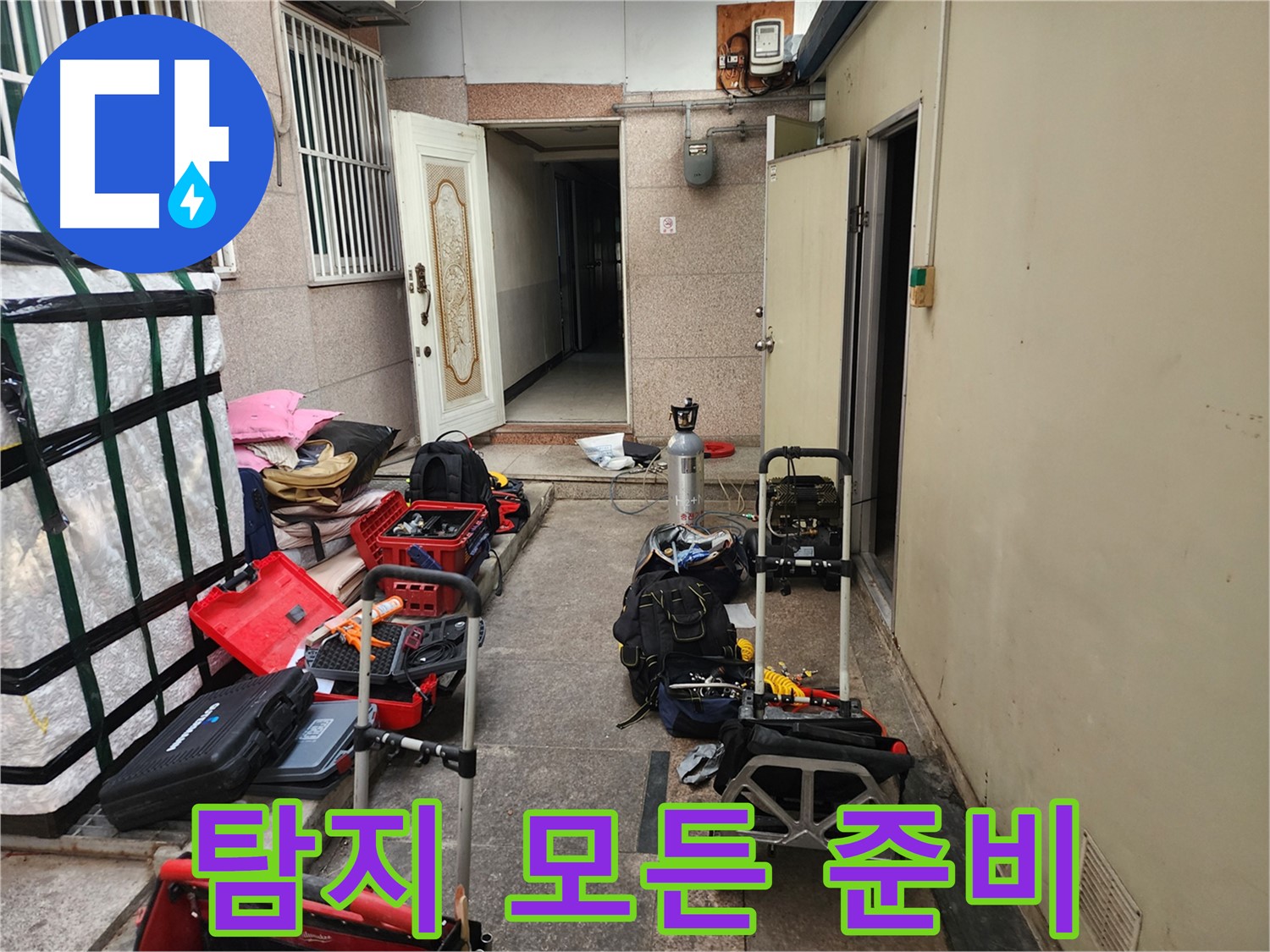 구로 누수 - 중앙하숙 누수 탐지 위한 모든 준비 완료