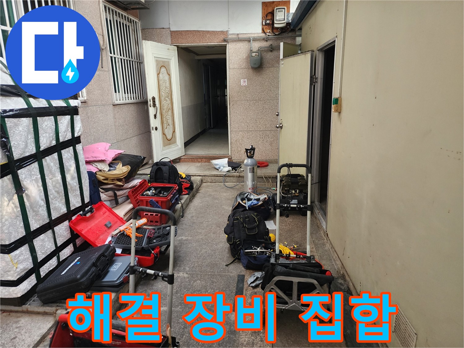 구로 누수 - 중앙하숙 누수 해결 위한 장비 총집합