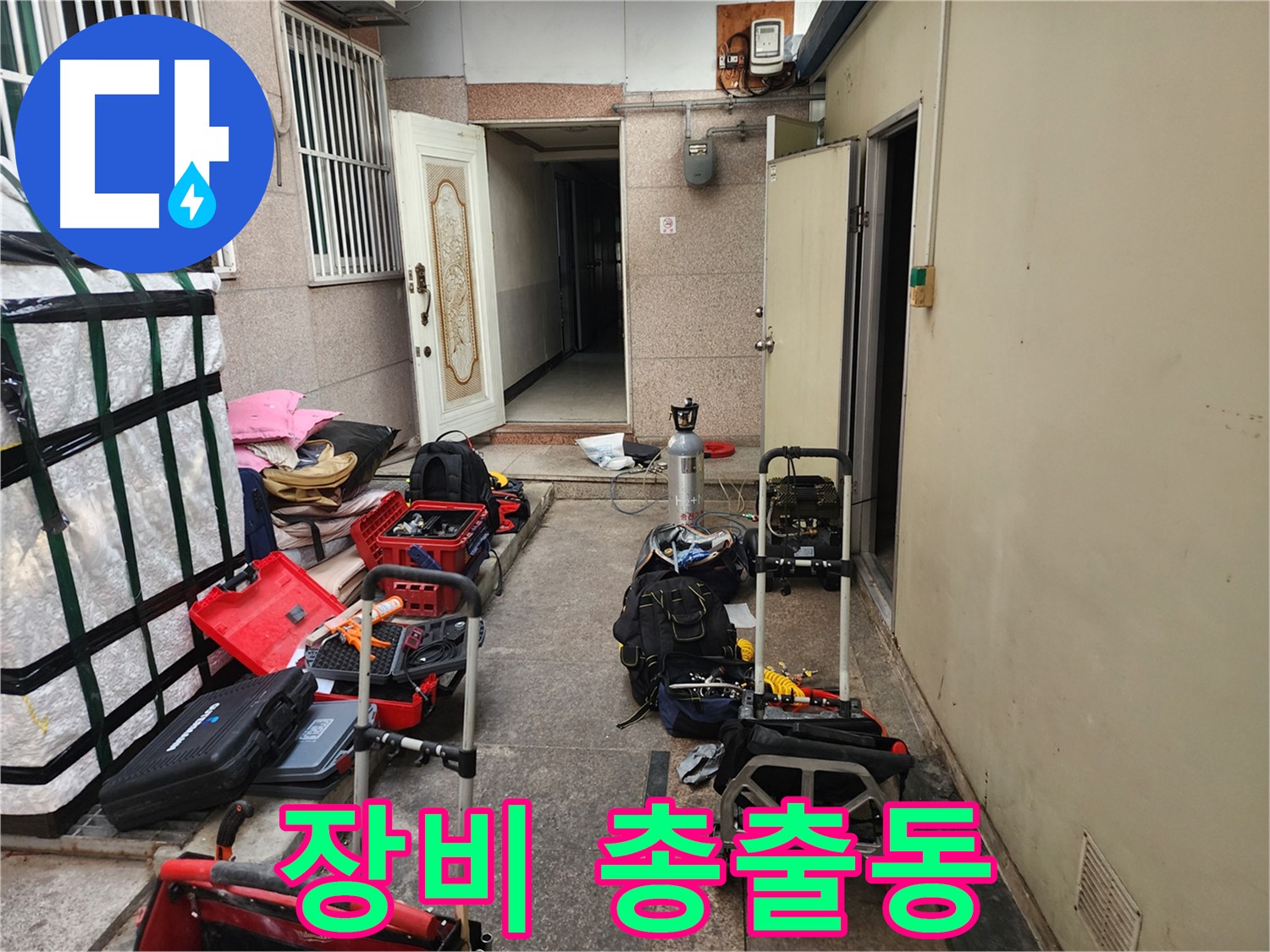 구로 누수 - 중앙하숙 누수 해결 장비 총출동