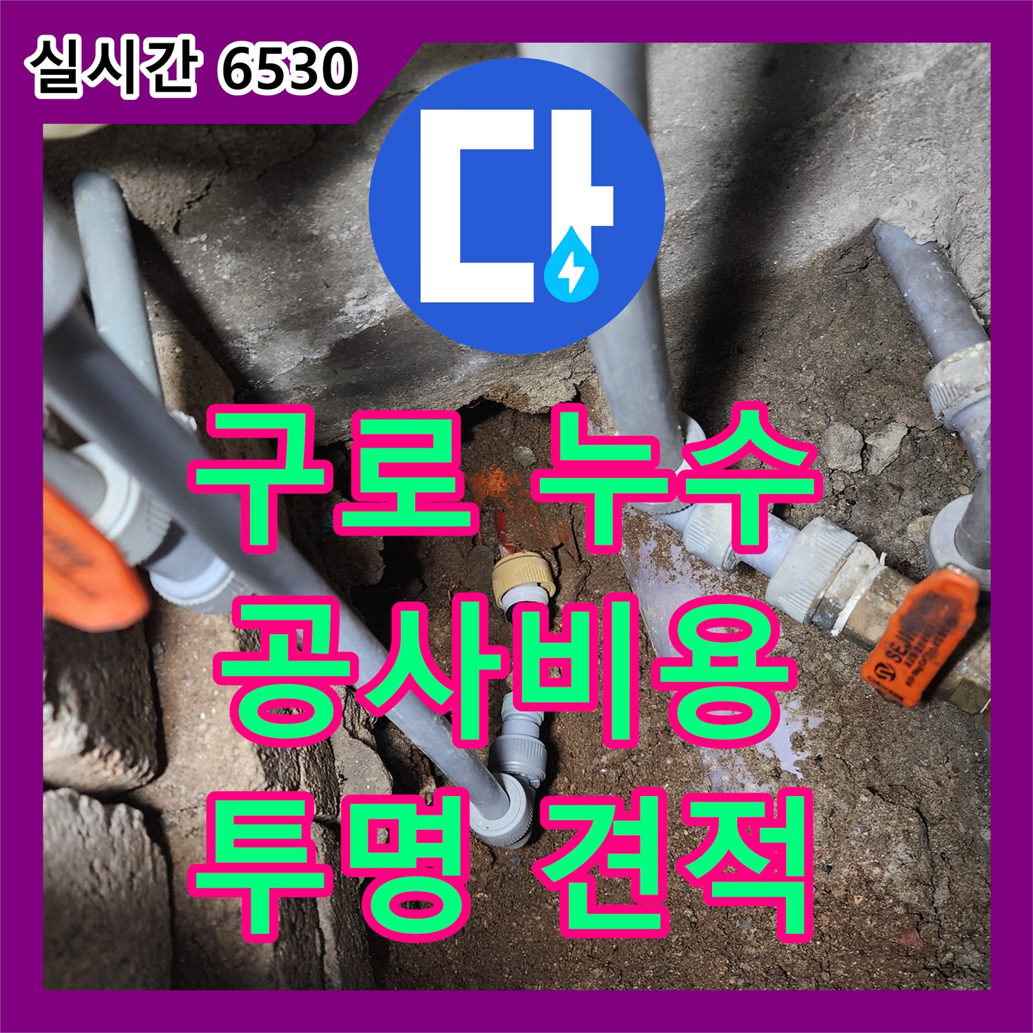 구로 누수공사비용, 730 주변 투명한 견적 제공
