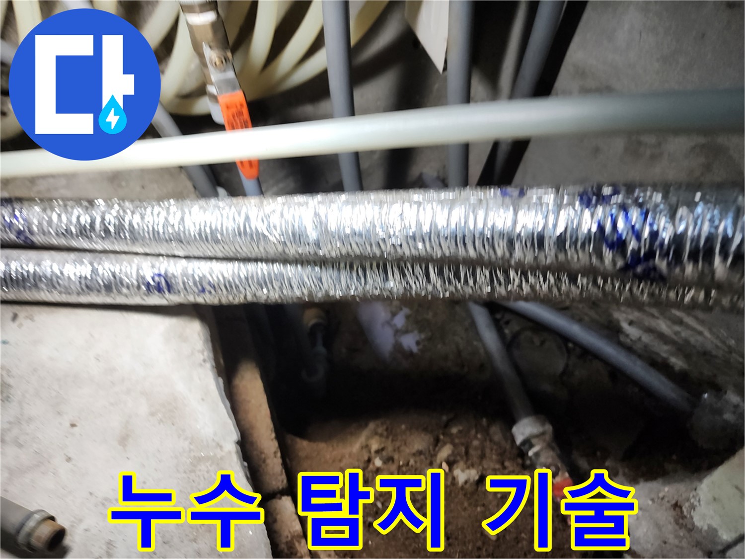 구로구, 개봉동 누수 탐지 장비 사용 사진
