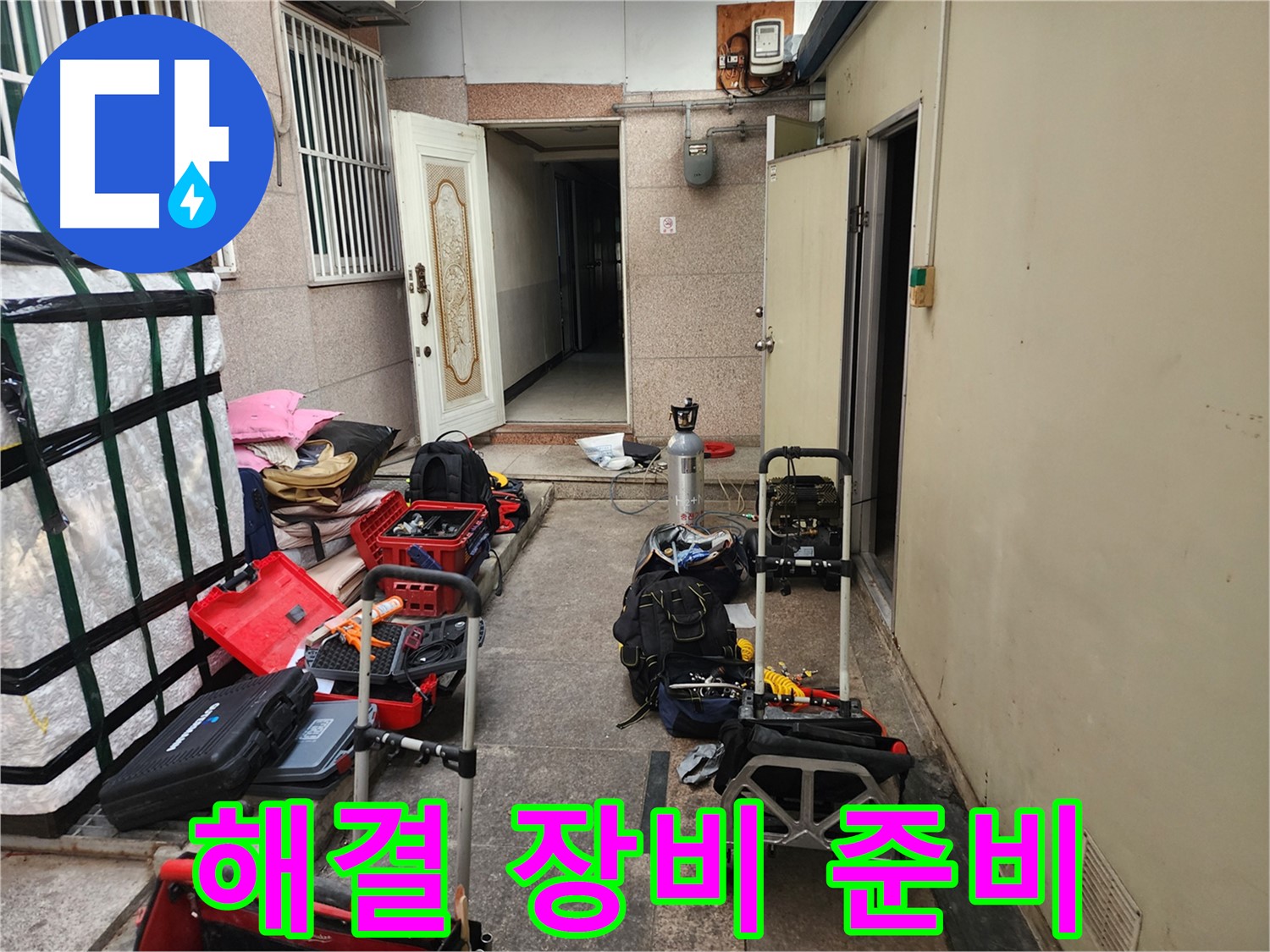 구로구 누수 - 중앙하숙 누수 문제 해결 위한 장비 준비