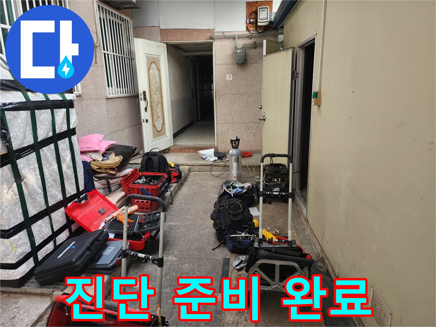 구로동 누수 - 중앙하숙 누수 진단 준비 완료