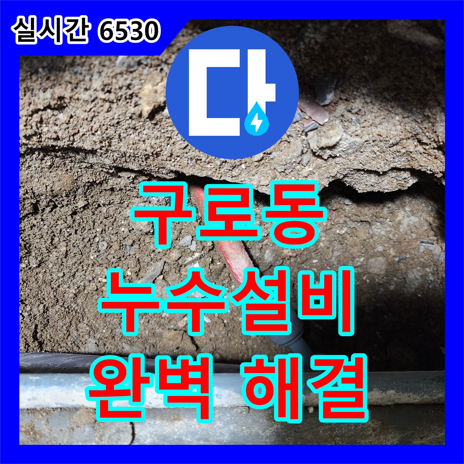 구로동 누수설비, 730 주변 꼼꼼한 시공, 완벽 해결