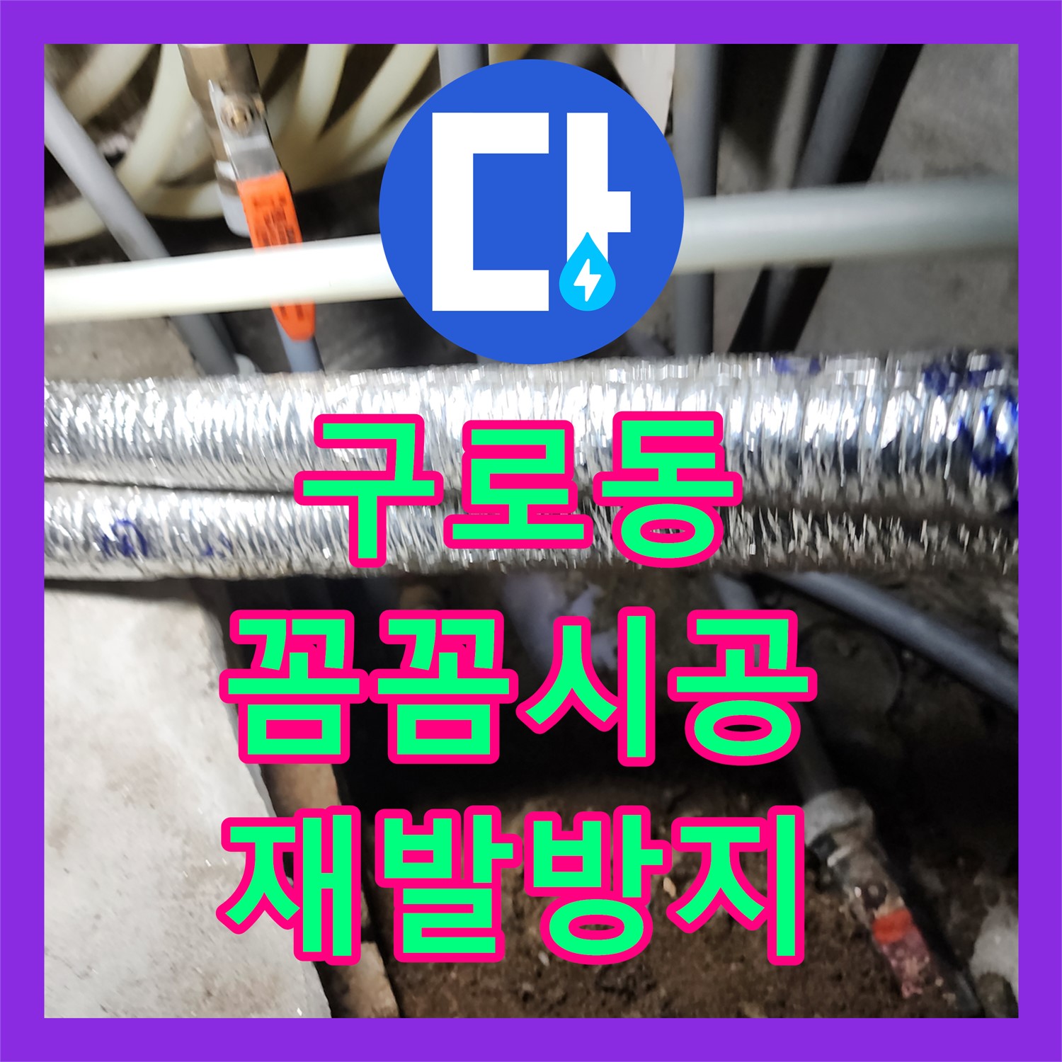 구로동 누수설비, 꼼꼼한 시공! 재발은 이제 그만