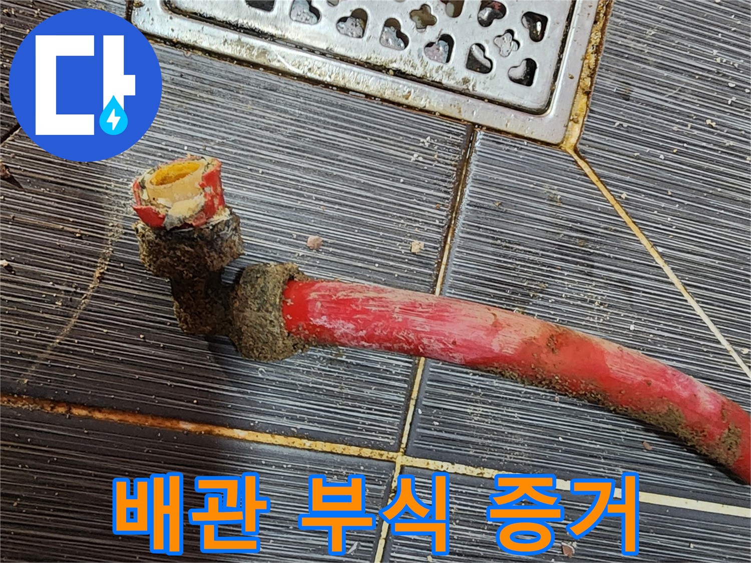 구로동 누수탐지 - 낡은 배관, 부식의 증거