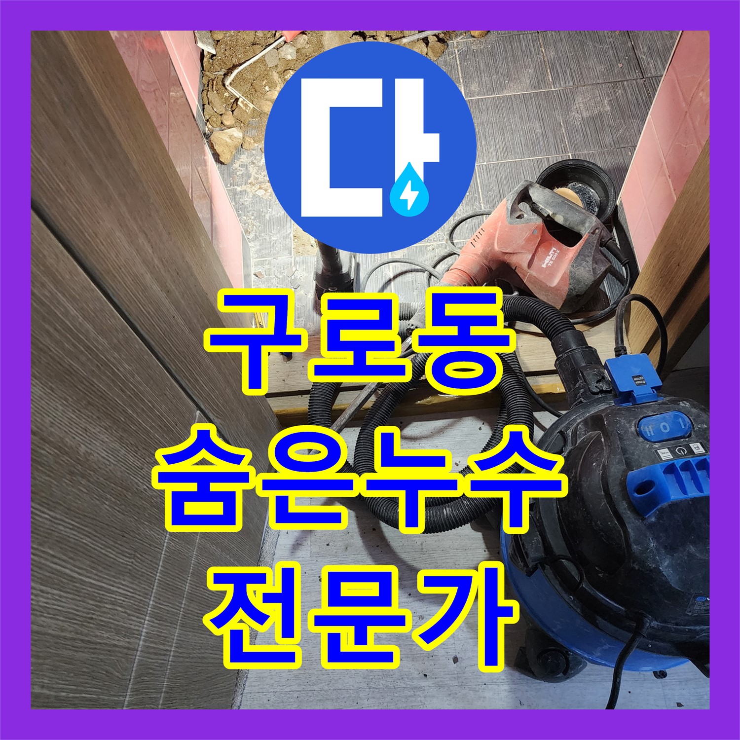 구로동 누수탐지, 숨은 누수! 누수전문가가 찾아냈다