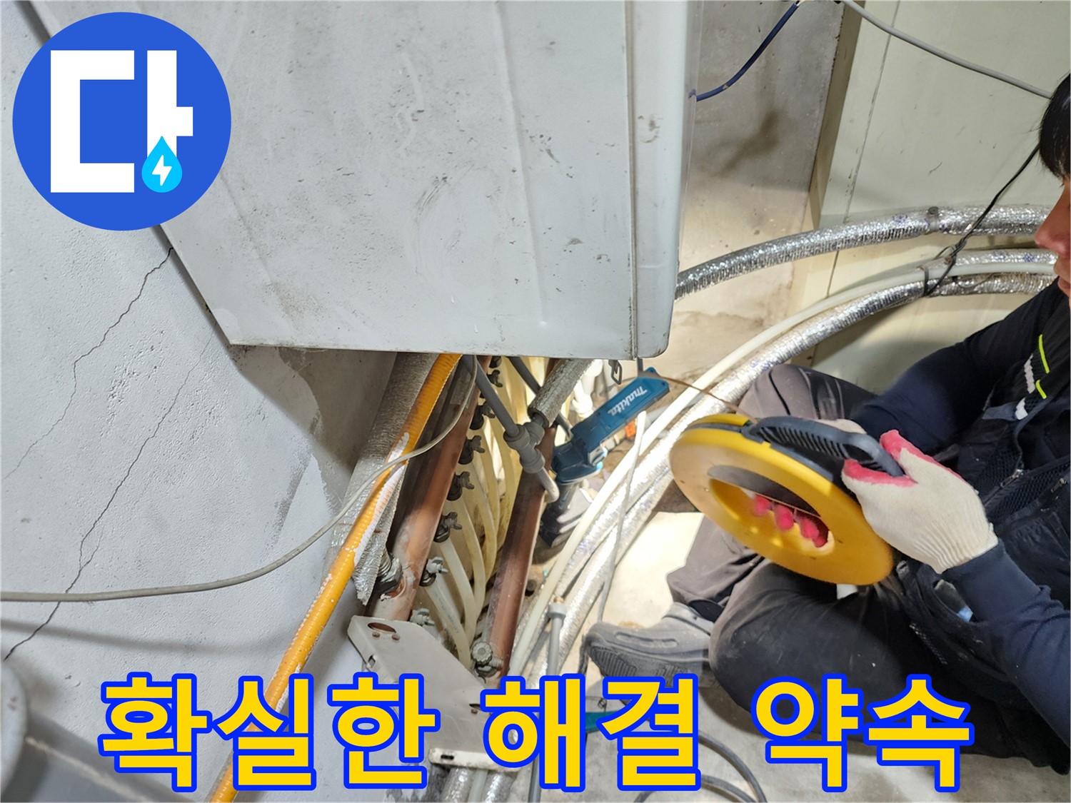 구로동 온수 누수 - 확실한 누수 해결, 고객 만족 최우선 약속