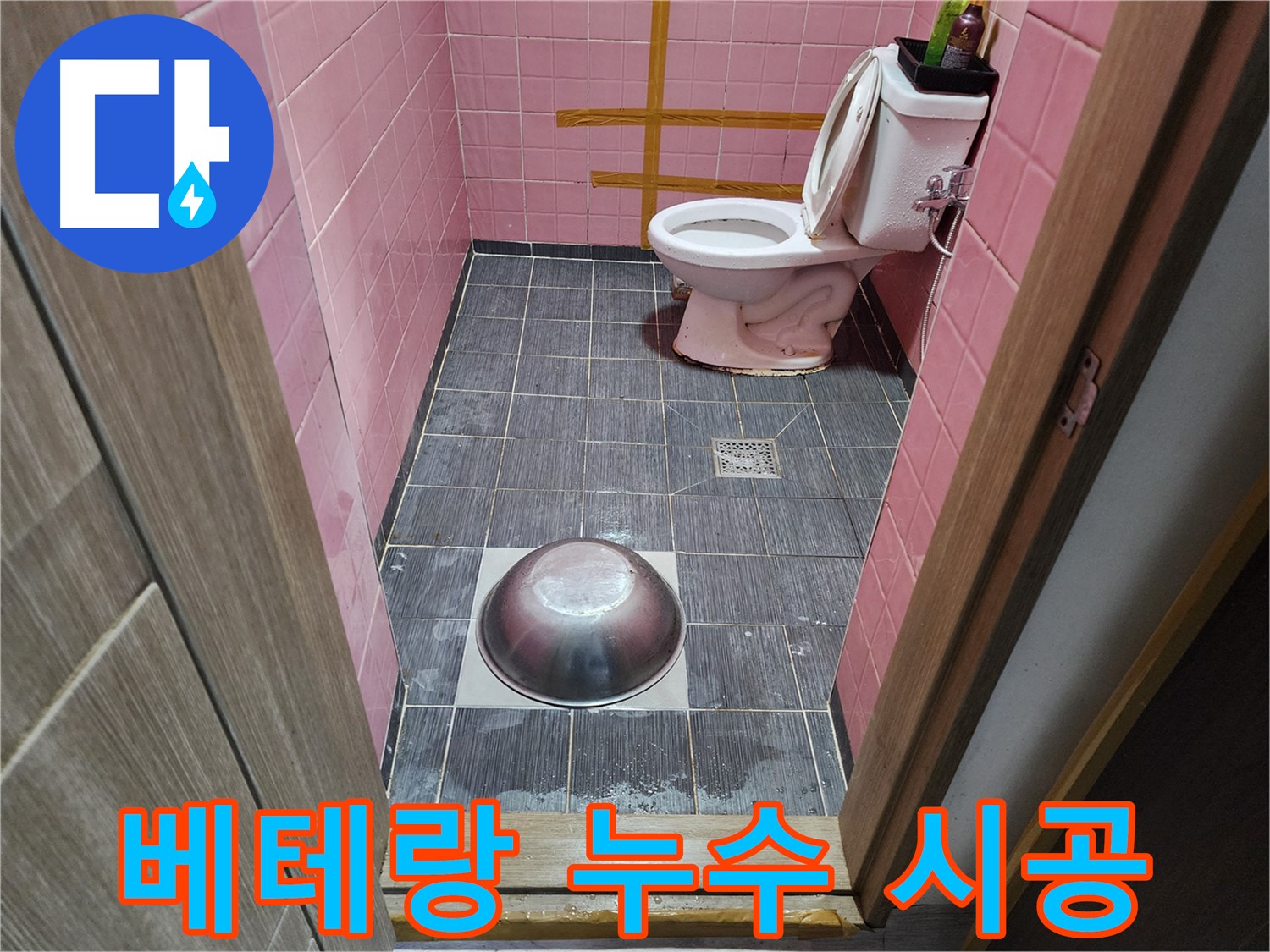 구로동 중앙하숙 - 베테랑 기술자의 누수 시공 현장
