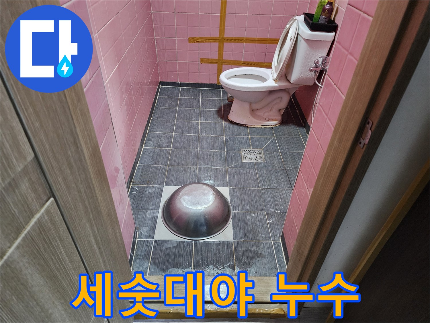 구로동 중앙하숙 - 세숫대야로 긴급 누수 응급조치
