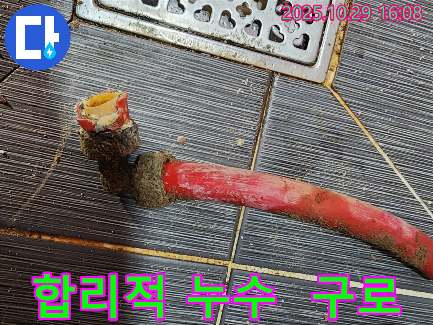 구로에서 합리적인 가격으로 누수 해결 - 투명한 견적과 확실한 시공으로 고객 만족을 최우선으로 합니다.