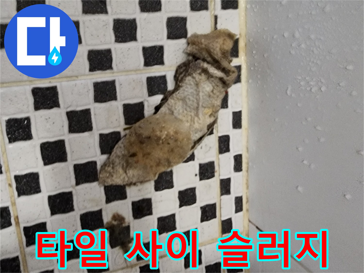 배관 주변에 뭉쳐있는 오염된 이물질과 슬러지