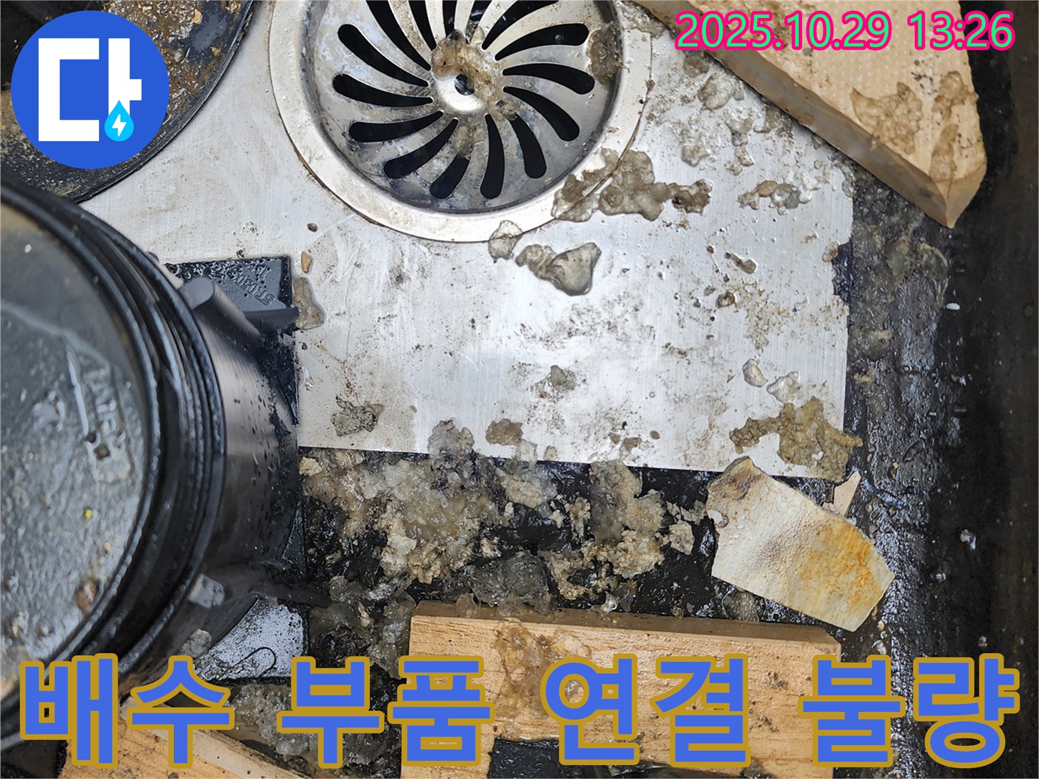 배수 부품 연결 불량 - 누수 발생
