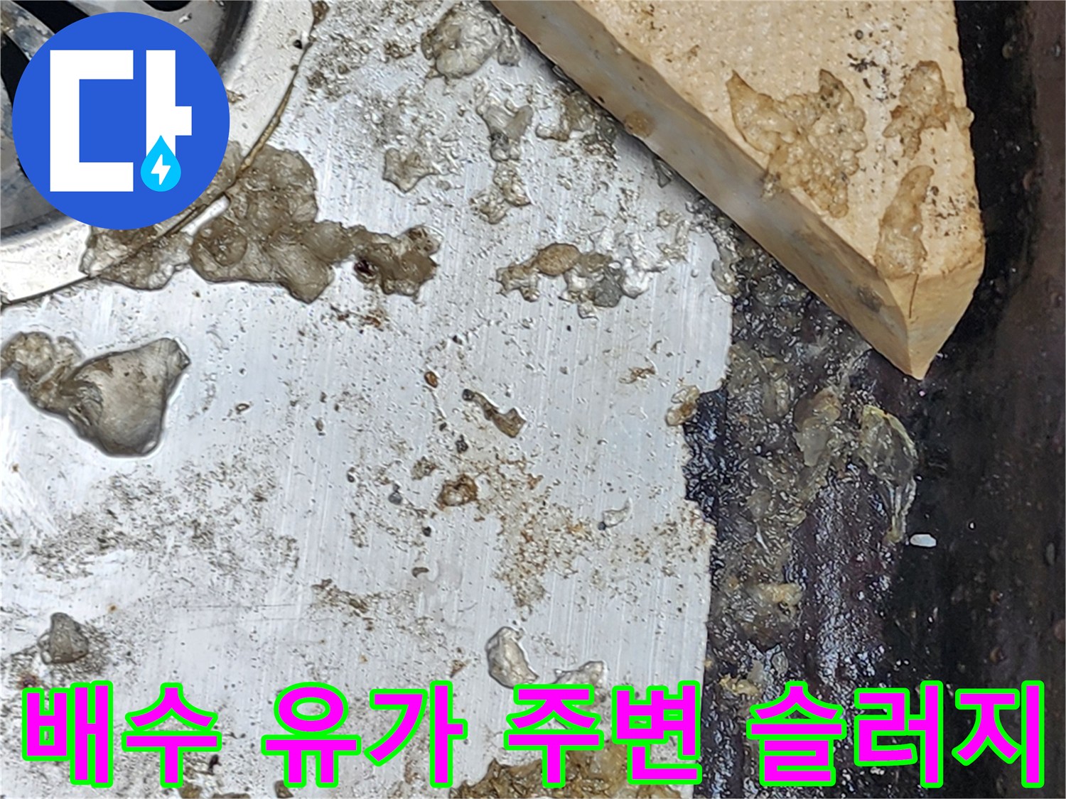 배수-유가-주변에-퇴적된-오염물질-상태
