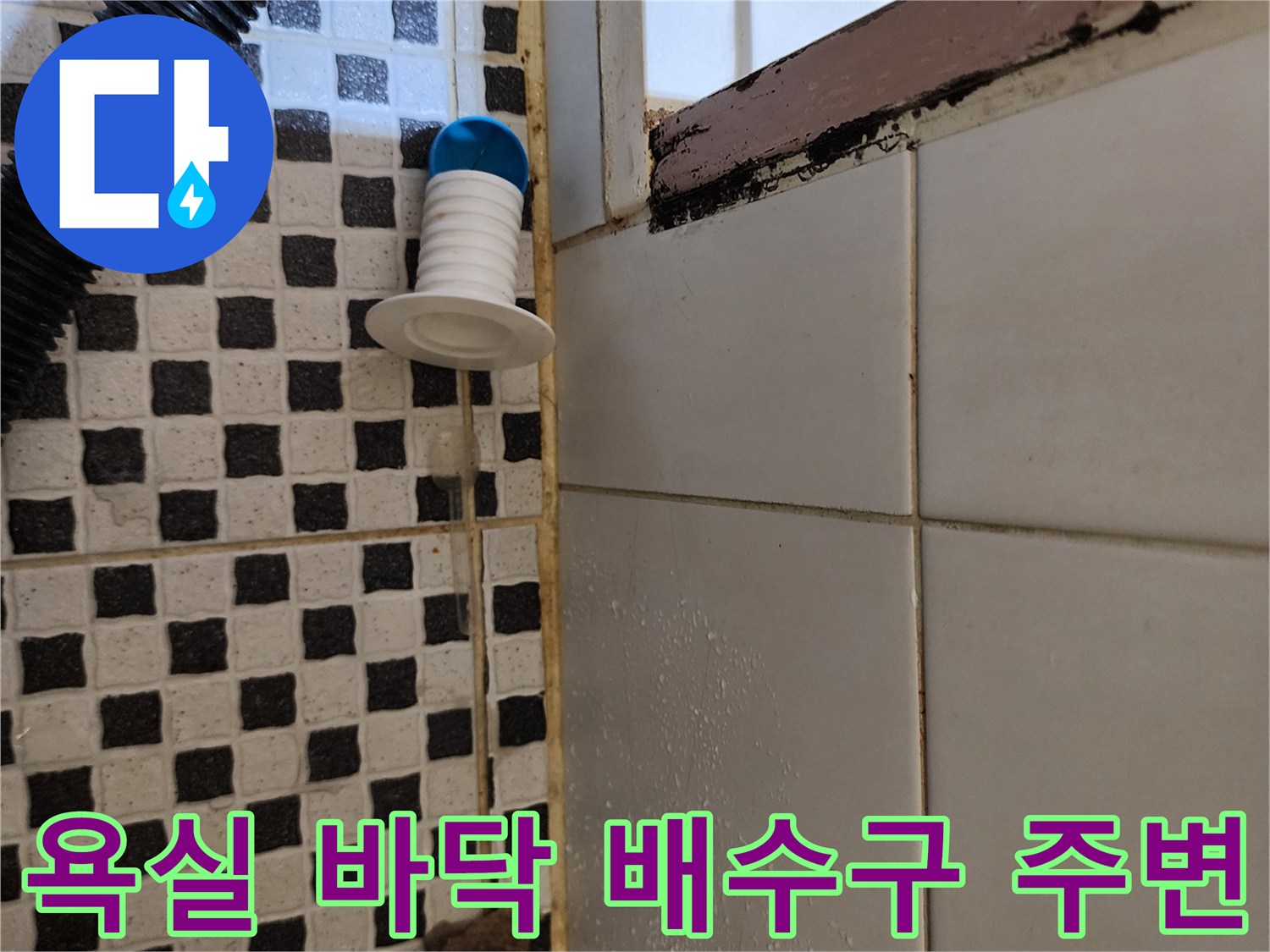 배수구-근처-타일-줄눈의-심한-변색과-습기