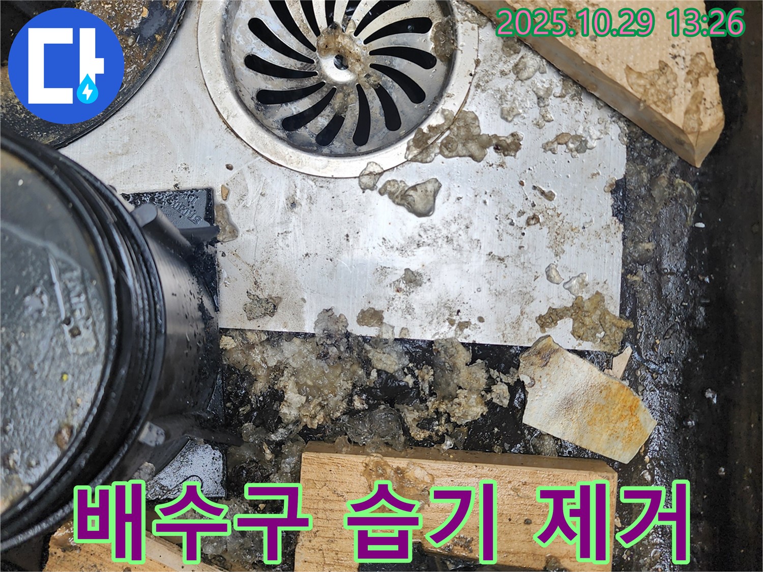 배수구 습기 제거 - 건조 완료